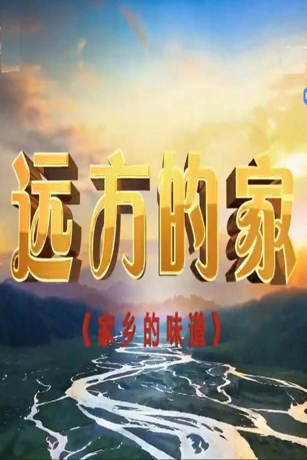 家乡的味道
