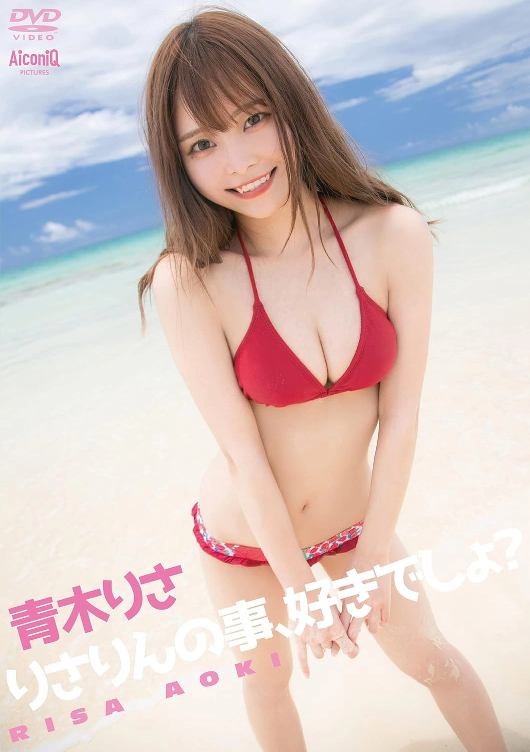 青木りさ/りさりんの事、好きでしょ?