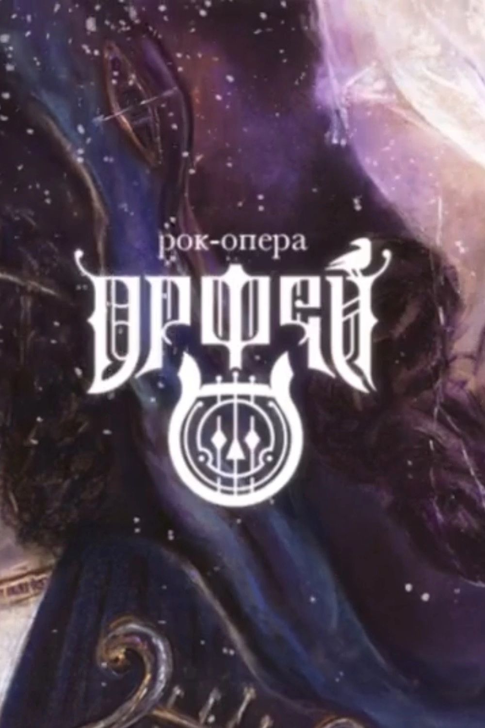 Орфей