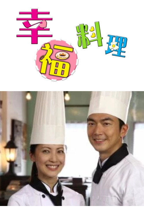幸福料理