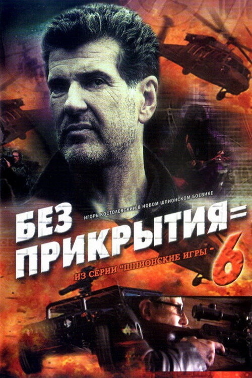 Spy Games: Without Cover