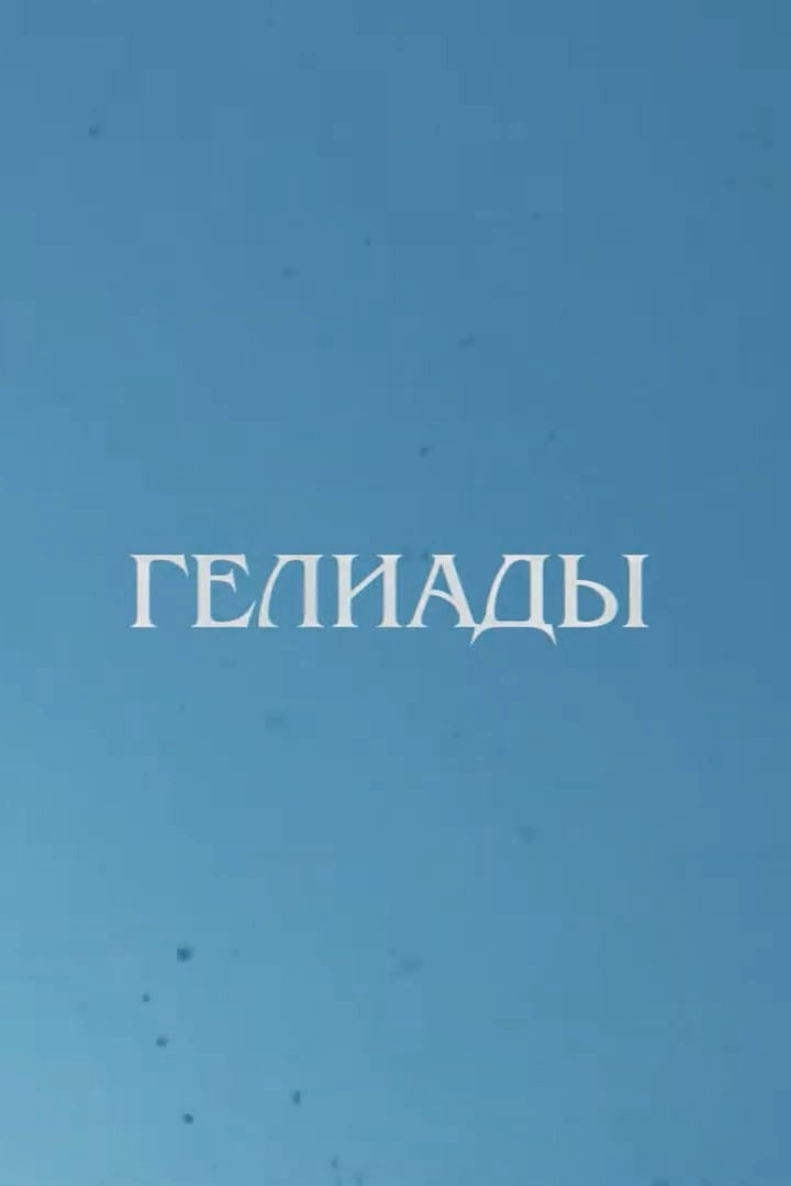 Heliades