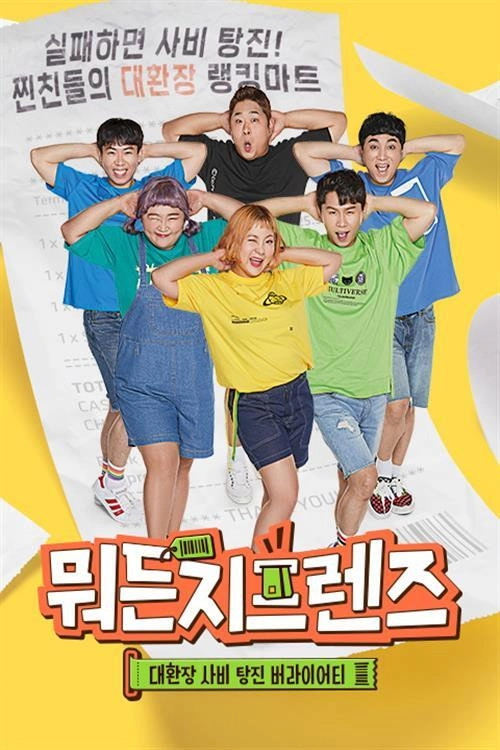 뭐든지 프렌즈