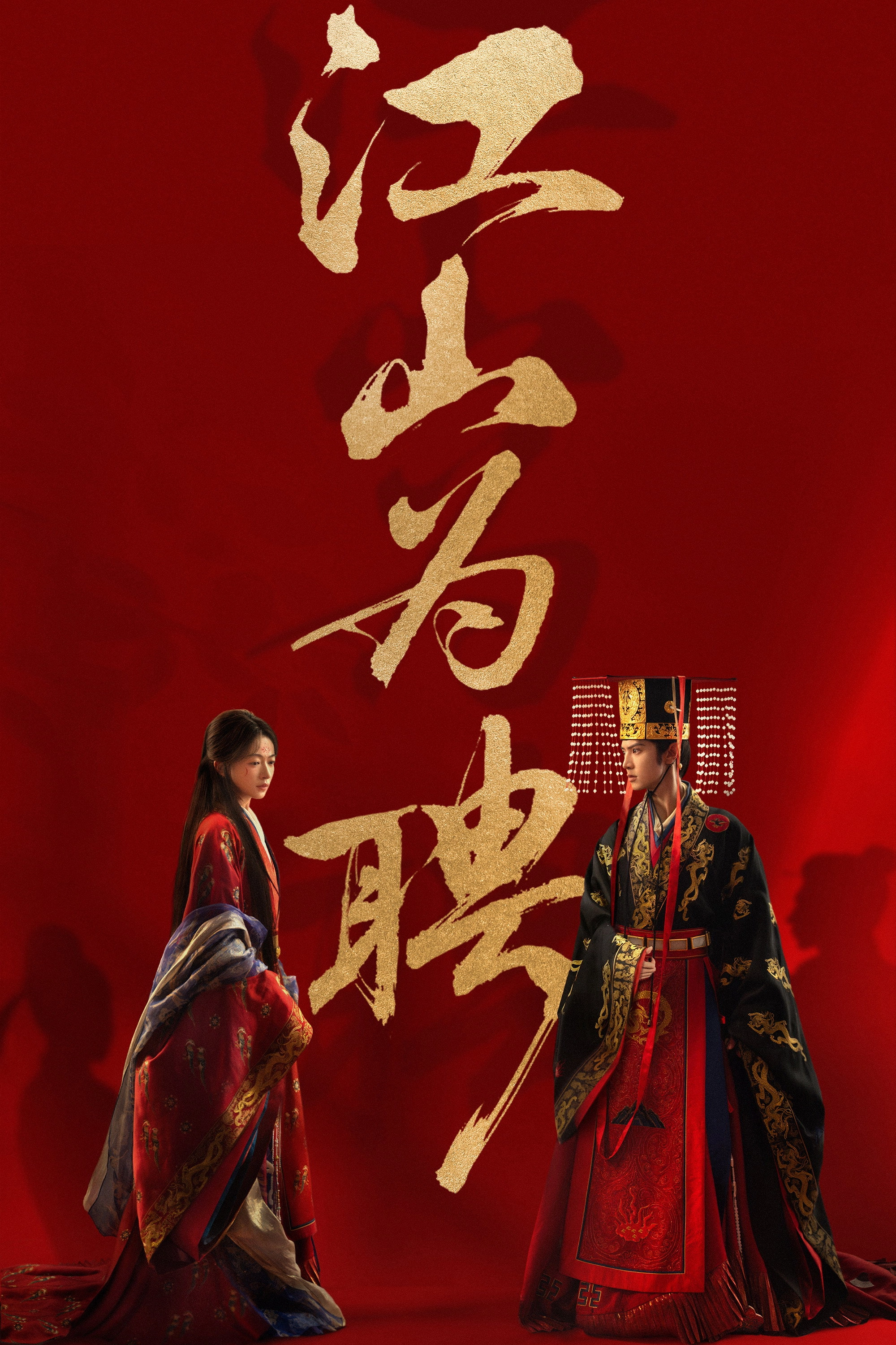 江山为聘