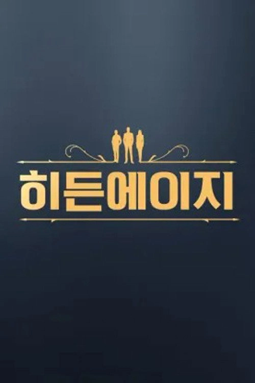 히든에이지: 시간도둑을 찾아라