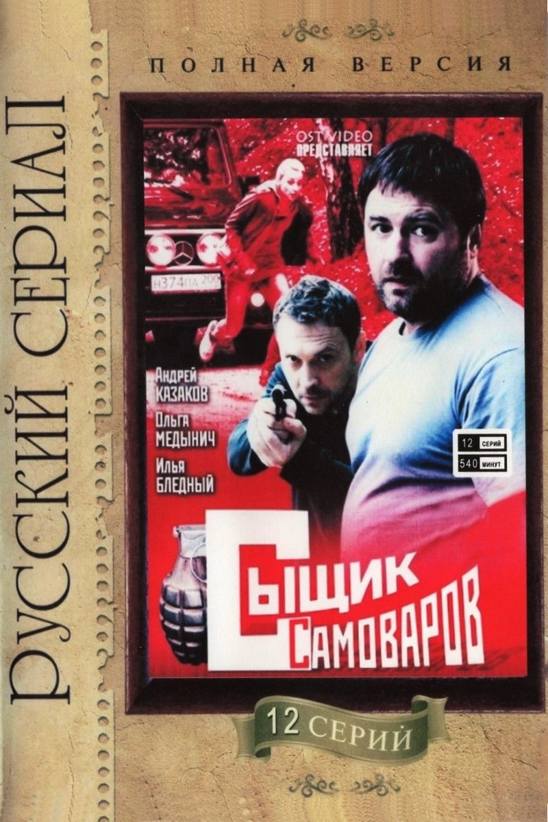 Detective Samovarov