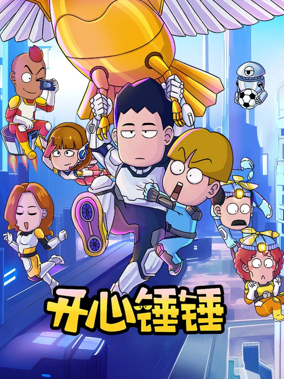 开心锤锤