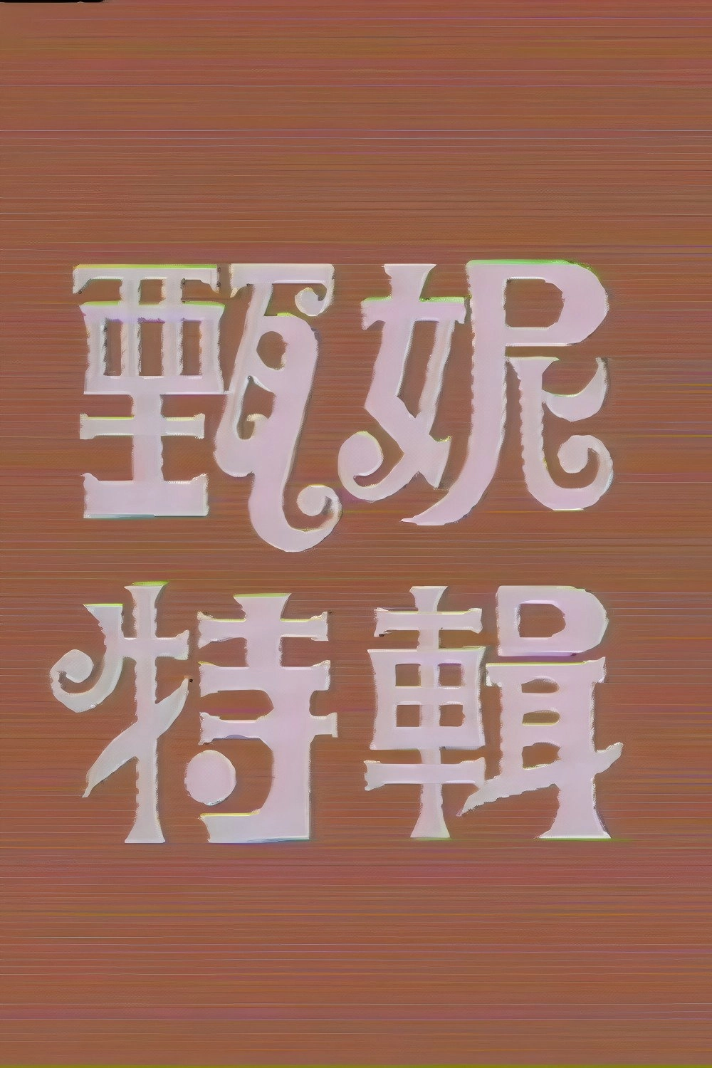 甄妮特辑