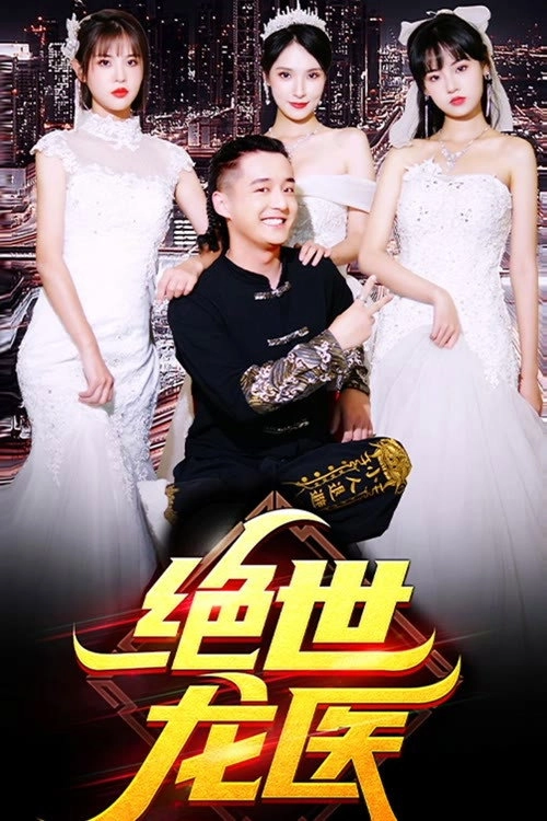 绝世龙医