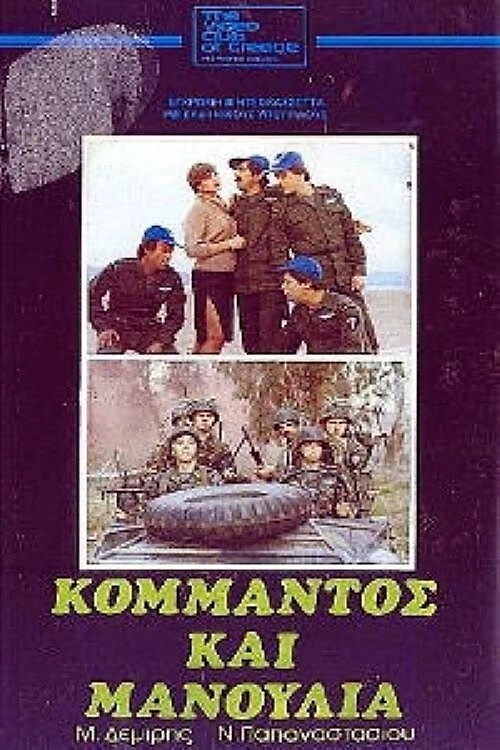 Commando and Manoulias