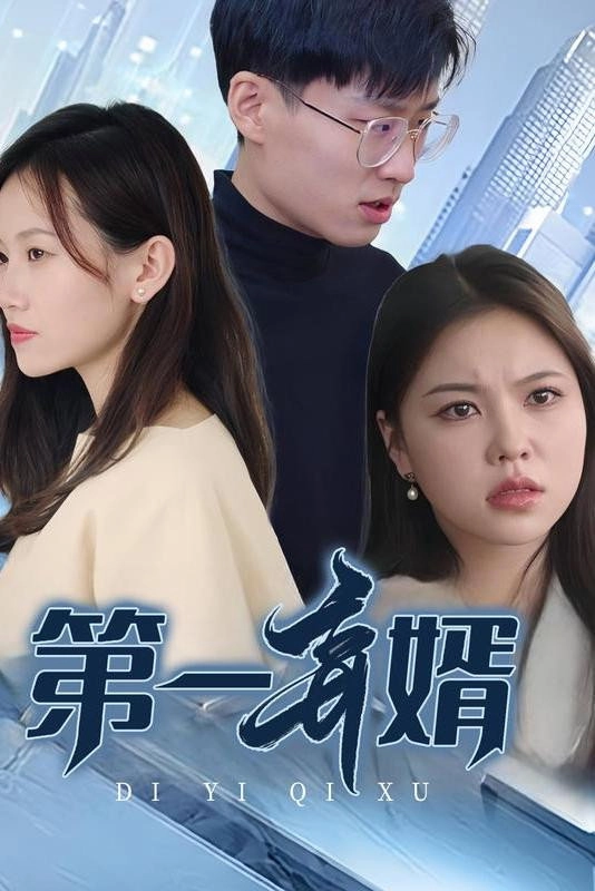 第一弃婿