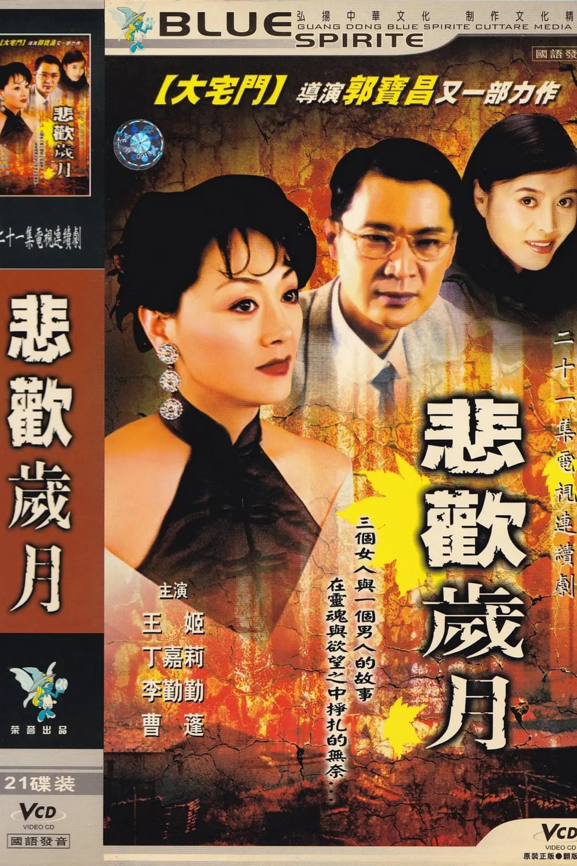 悲欢岁月