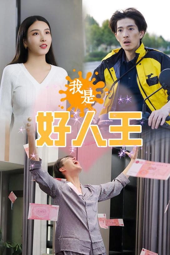 我是好人王