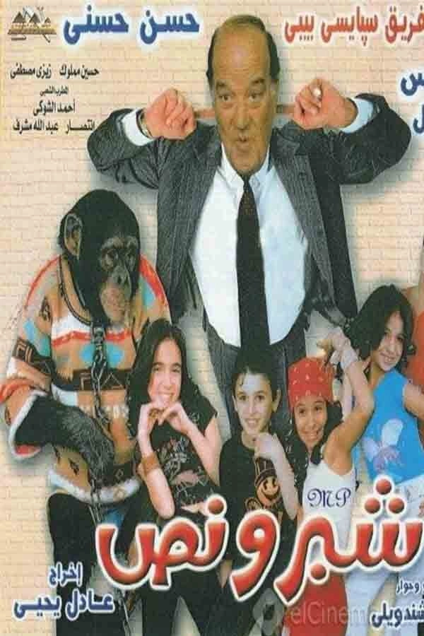 شبر ونص