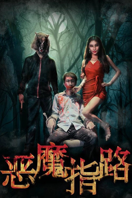 恶魔指路