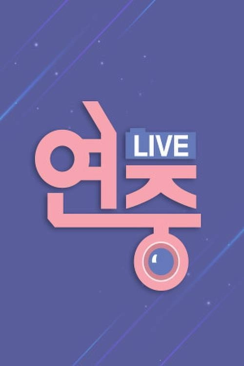 연중 라이브