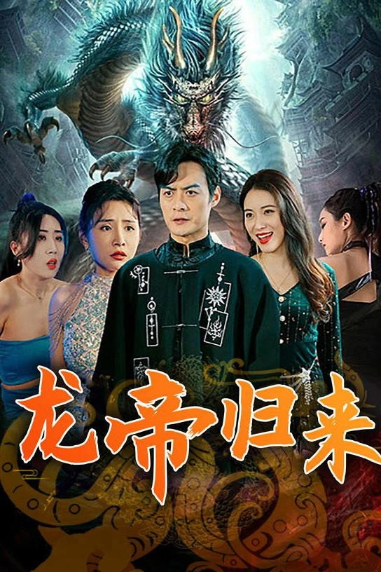 龙帝归来