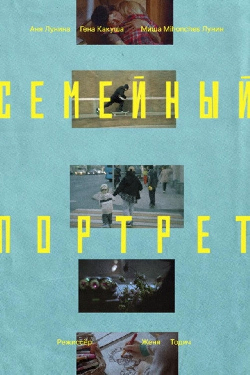 Семейный портрет