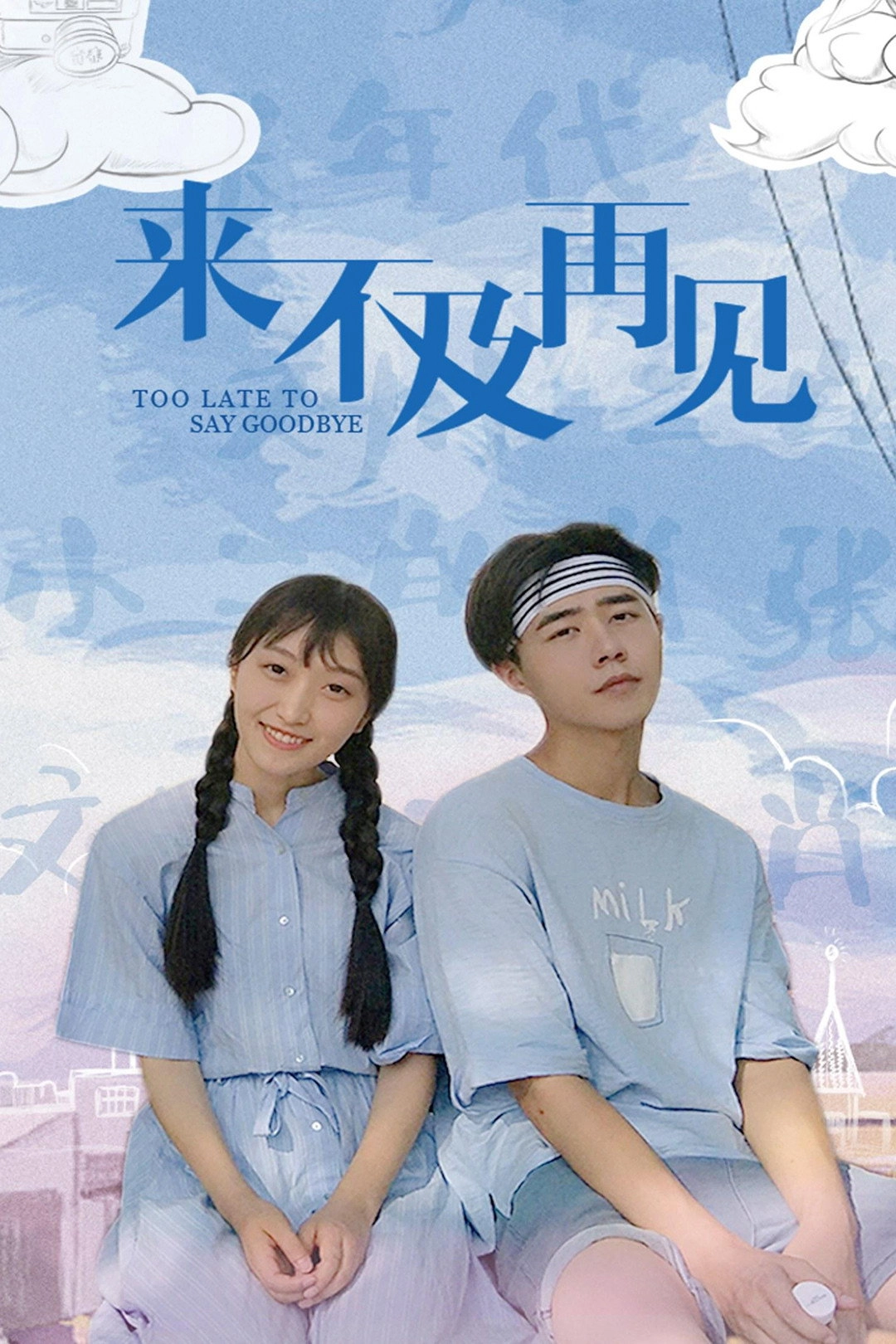 来不及再见