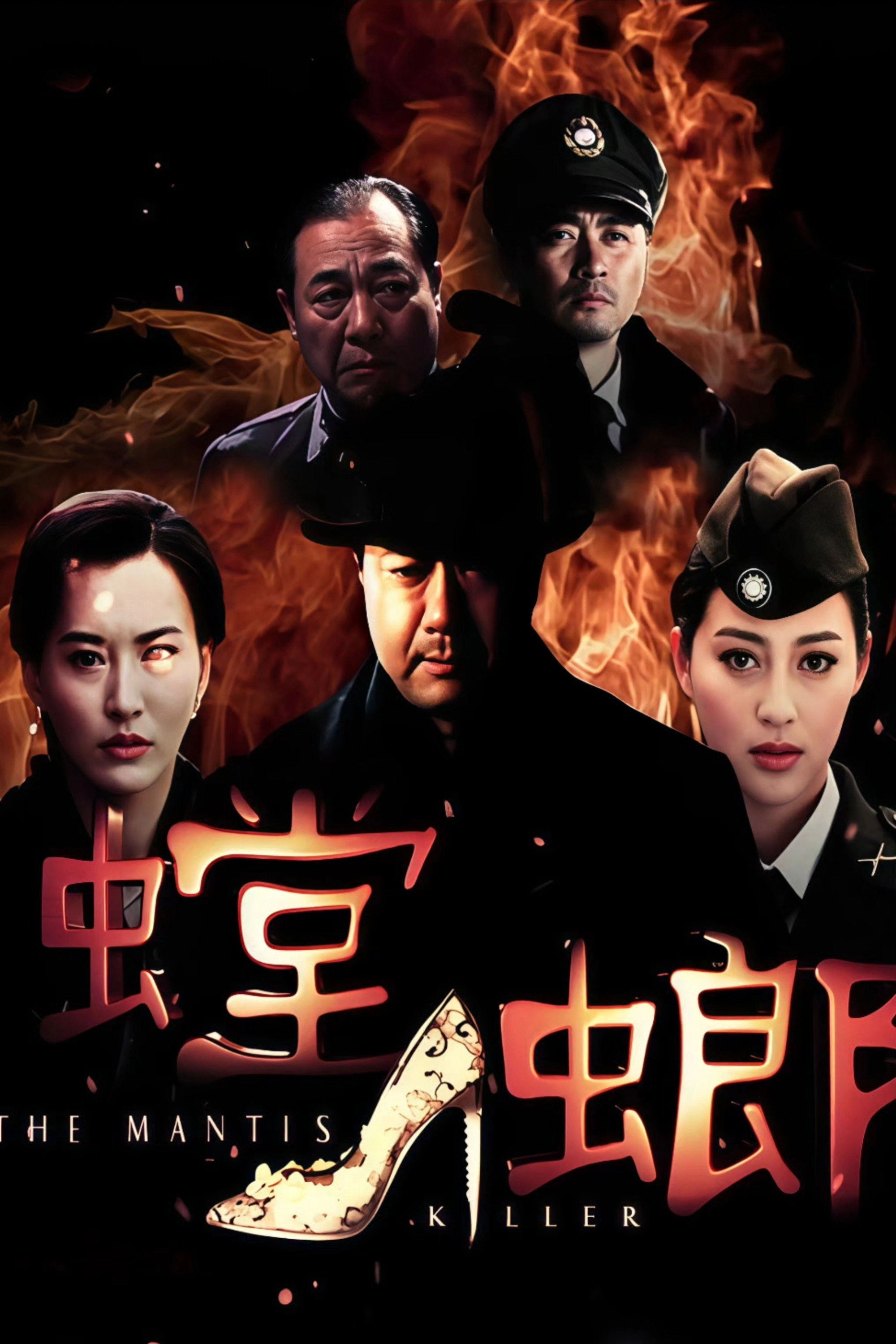 螳螂
