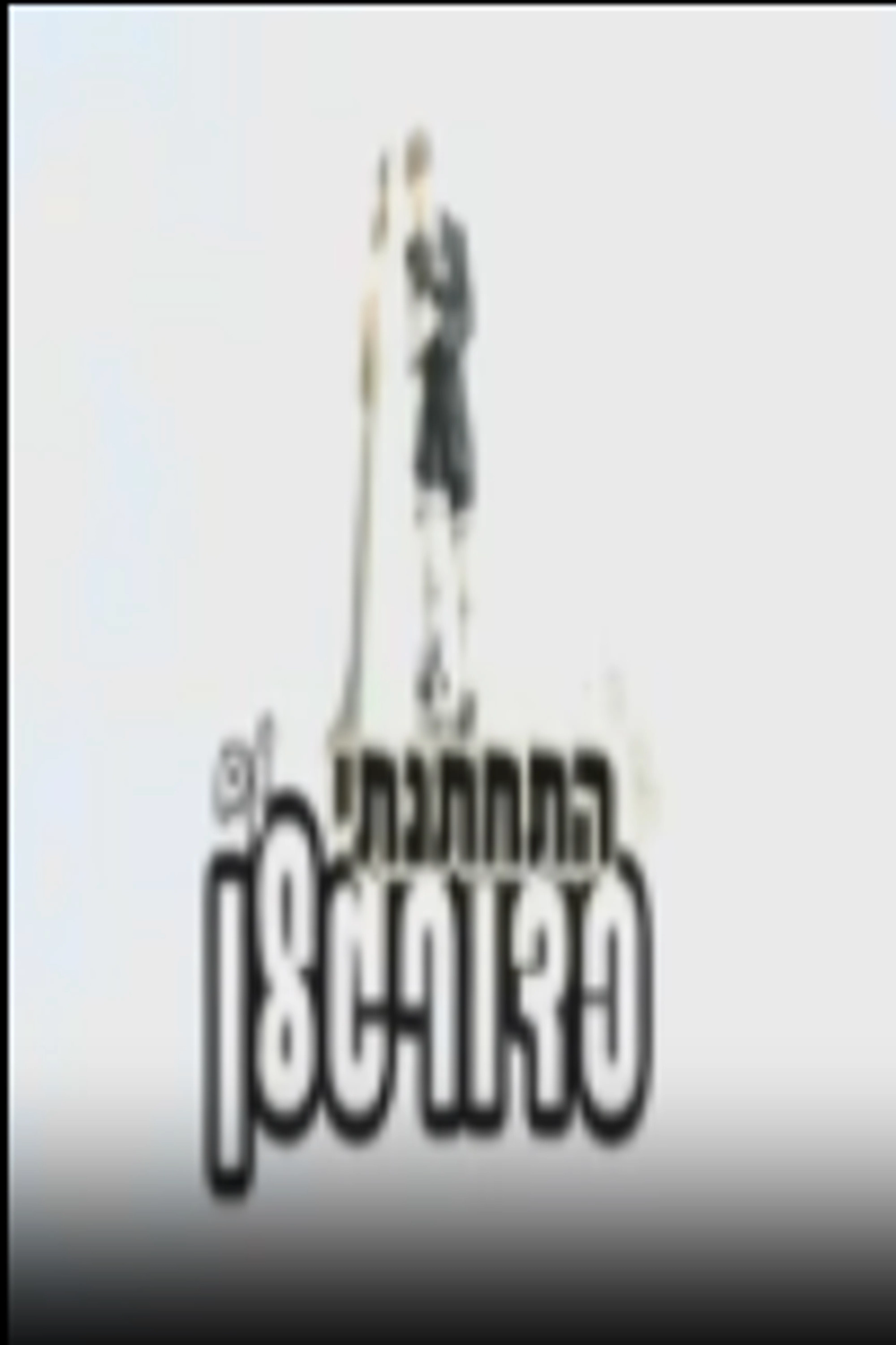 התחתנתי עם כדורגלן