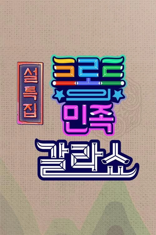 트로트의 민족 갈라쇼