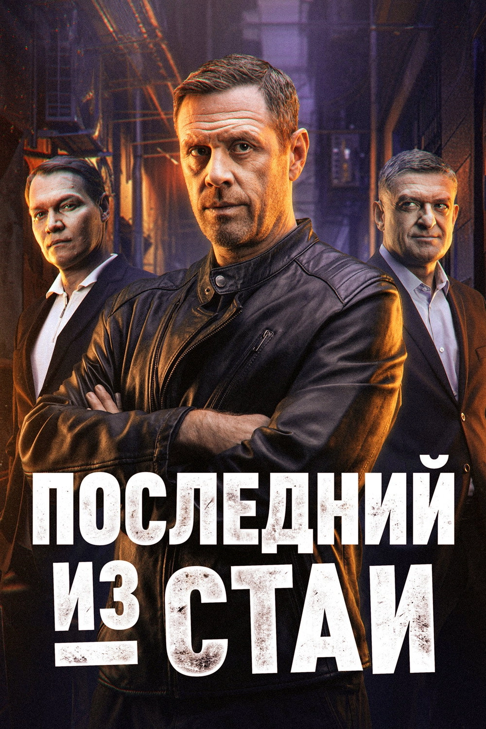Последний из стаи