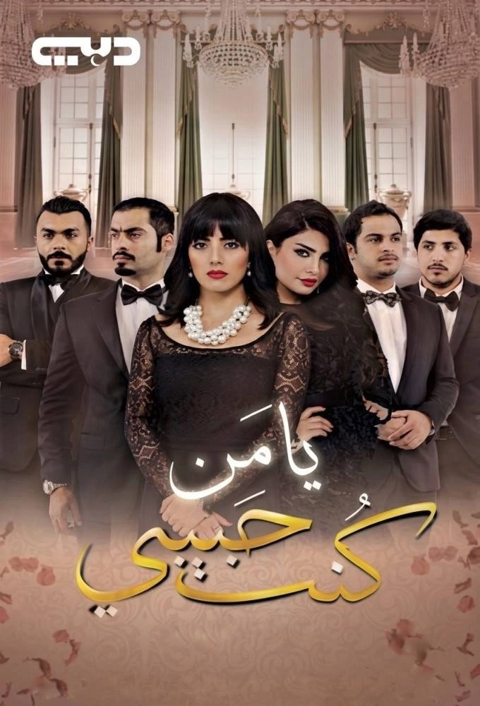 يا من كنت حبيبي