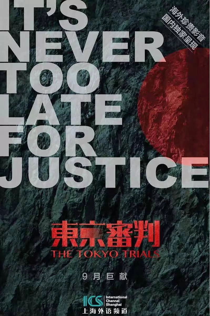 东京审判