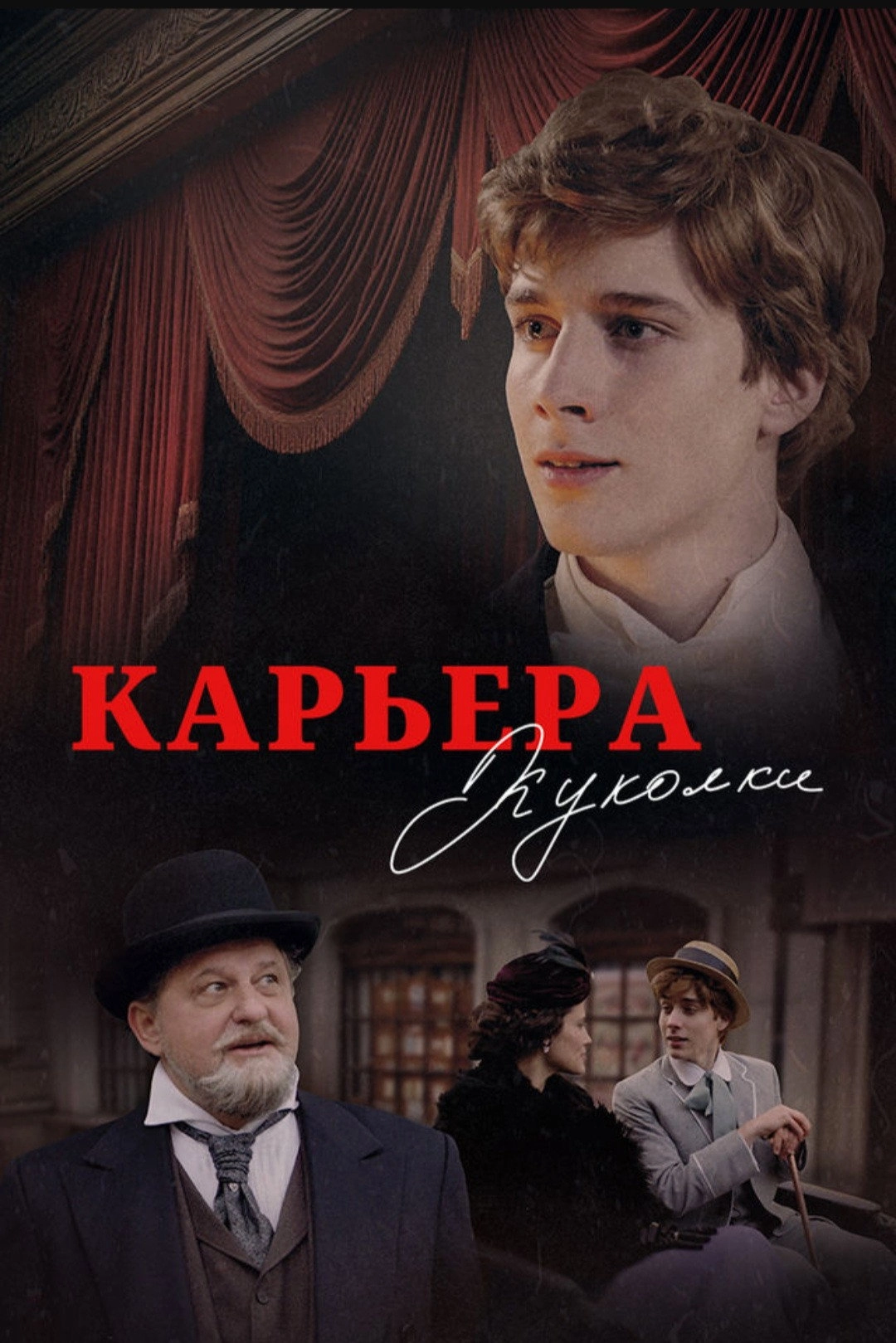 Карьера Куколки