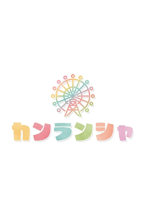 カンランシャ