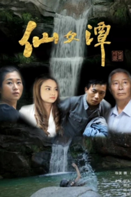 仙女潭