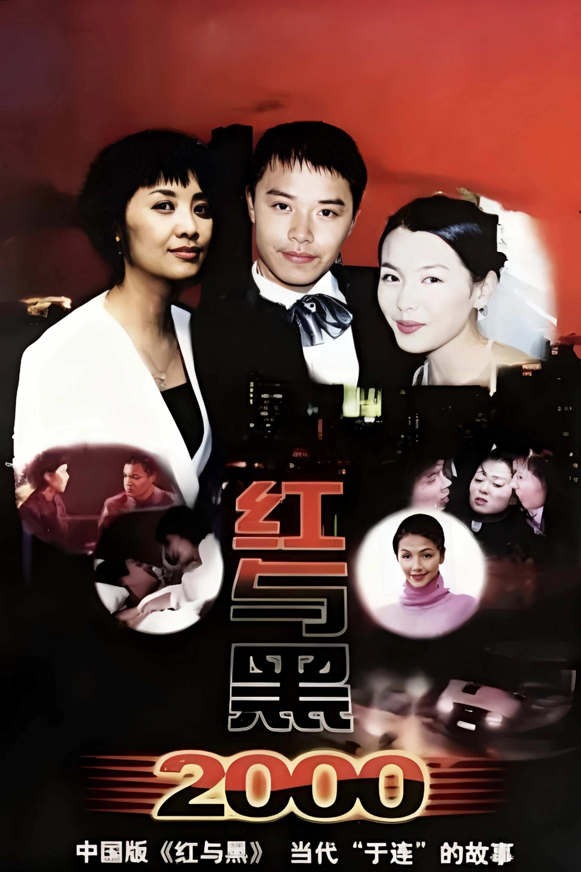 红与黑2000