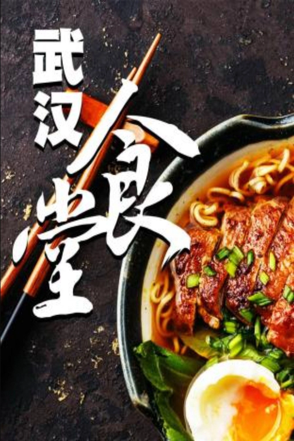 武汉食堂