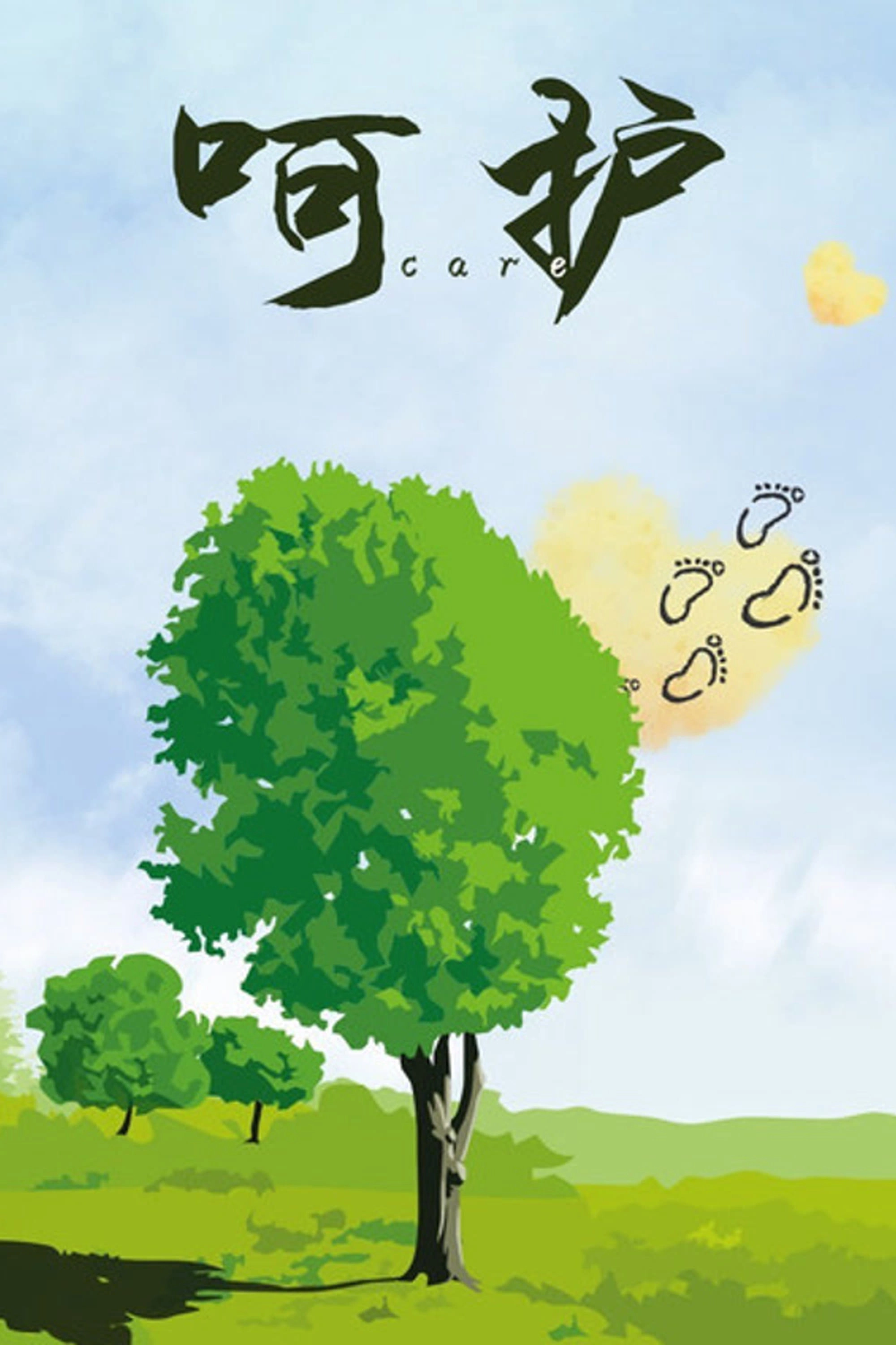呵护