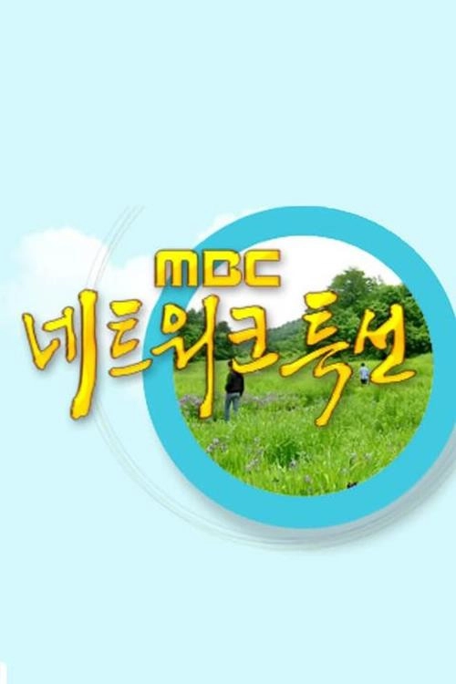 MBC 네트워크 특선