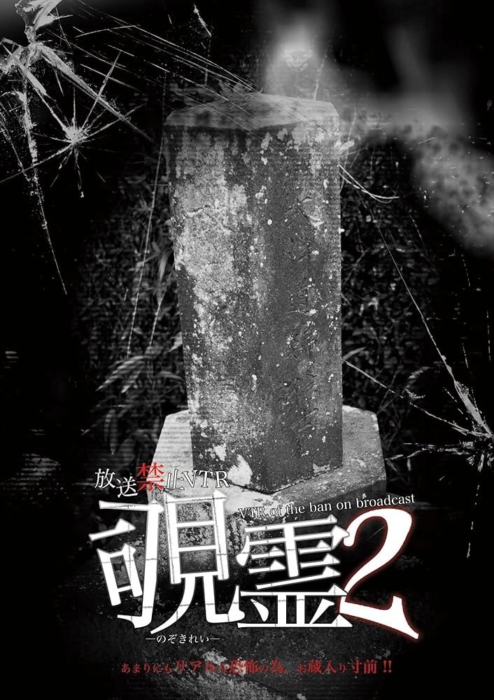 Broadcast Prohibited VTR! Peeping Ghost 2