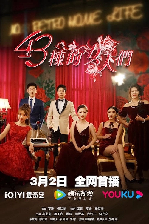 43栋的女人们