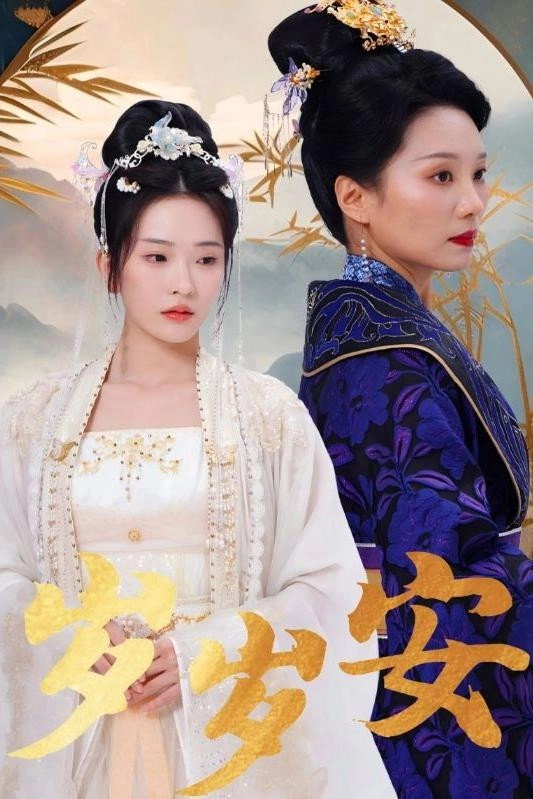 岁岁安