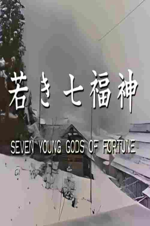 若き七福神
