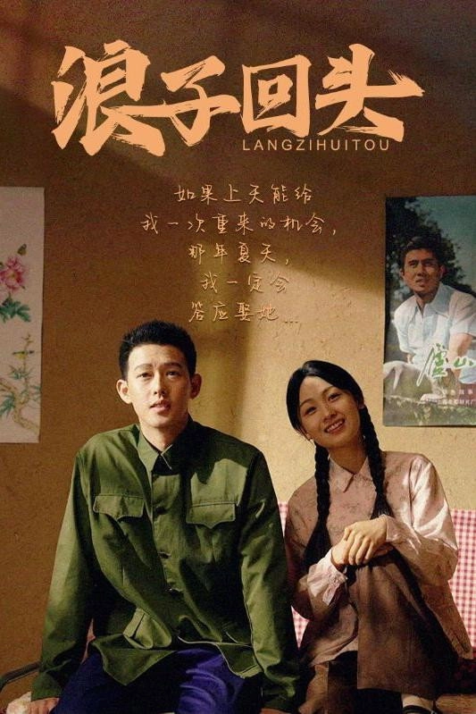 浪子回头