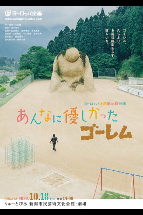 あんなに優しかったゴーレム