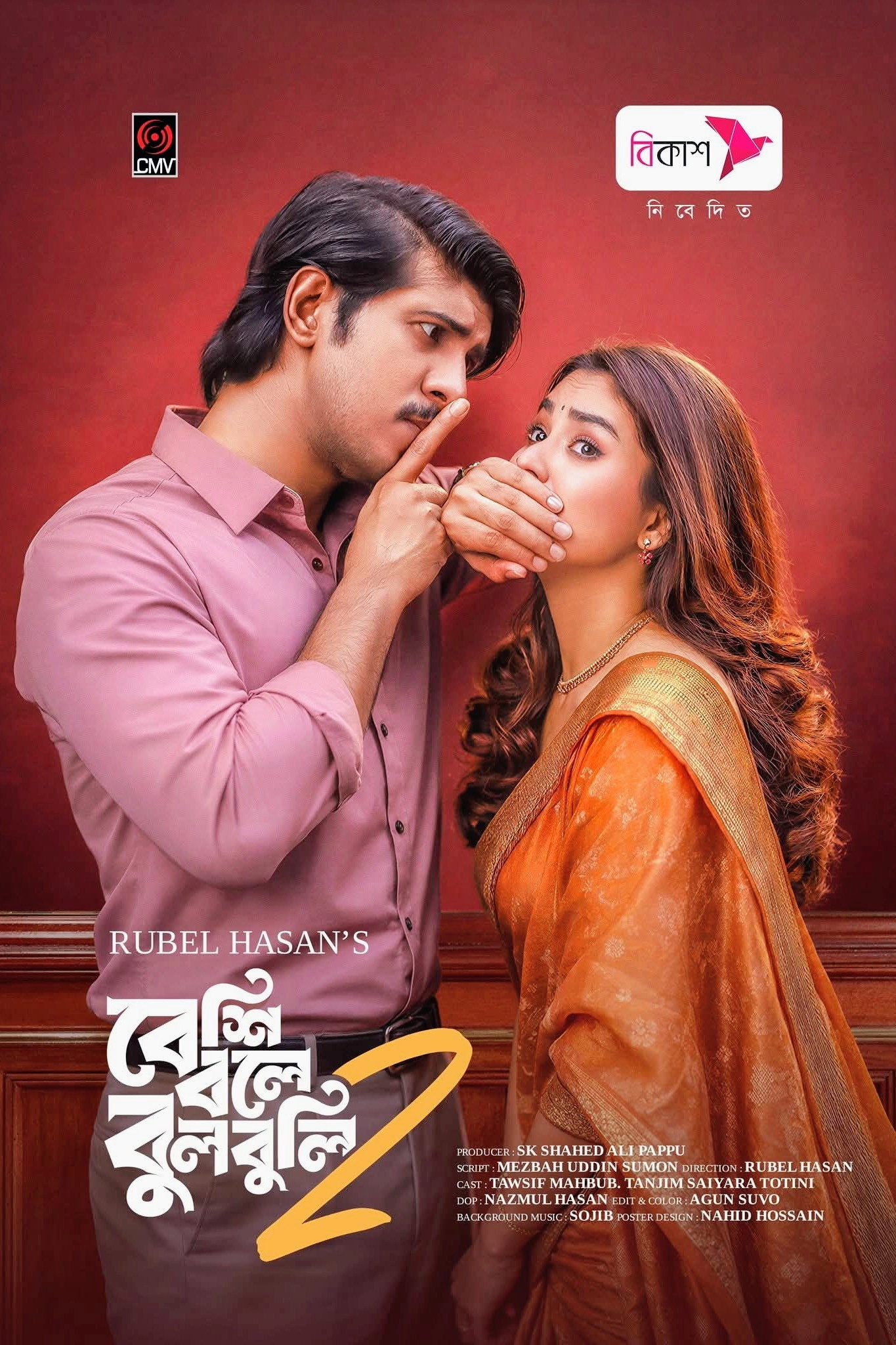 বেশি বলে বুলবুলি ২