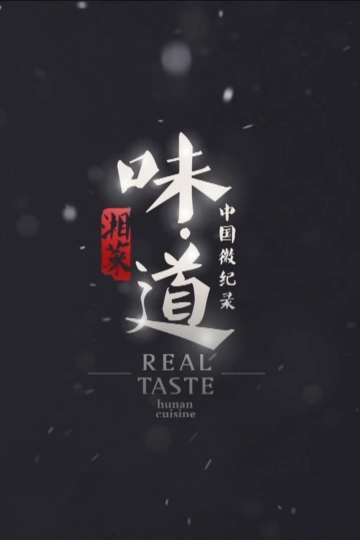 味·道