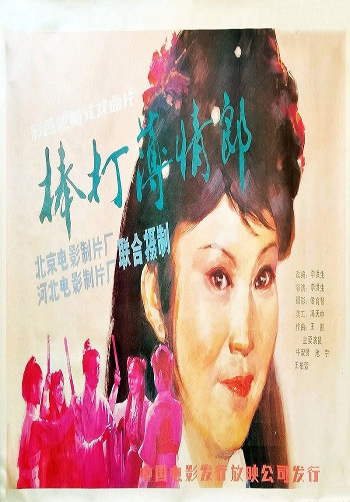 棒打薄情郎