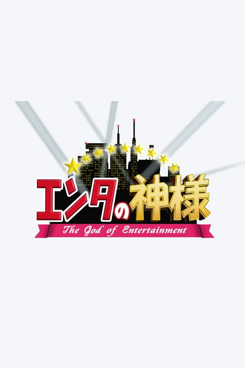 エンタの神様
