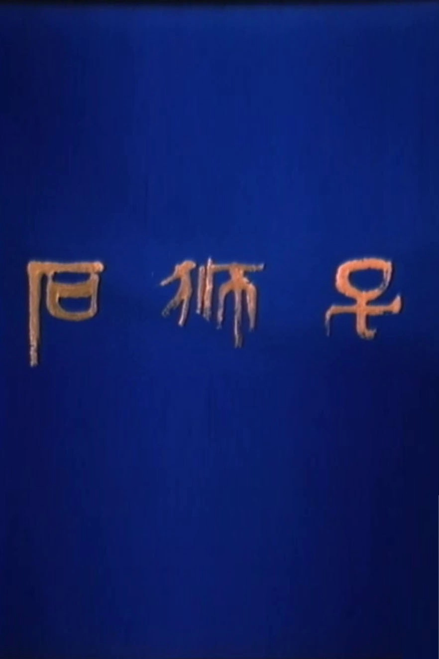 石狮子