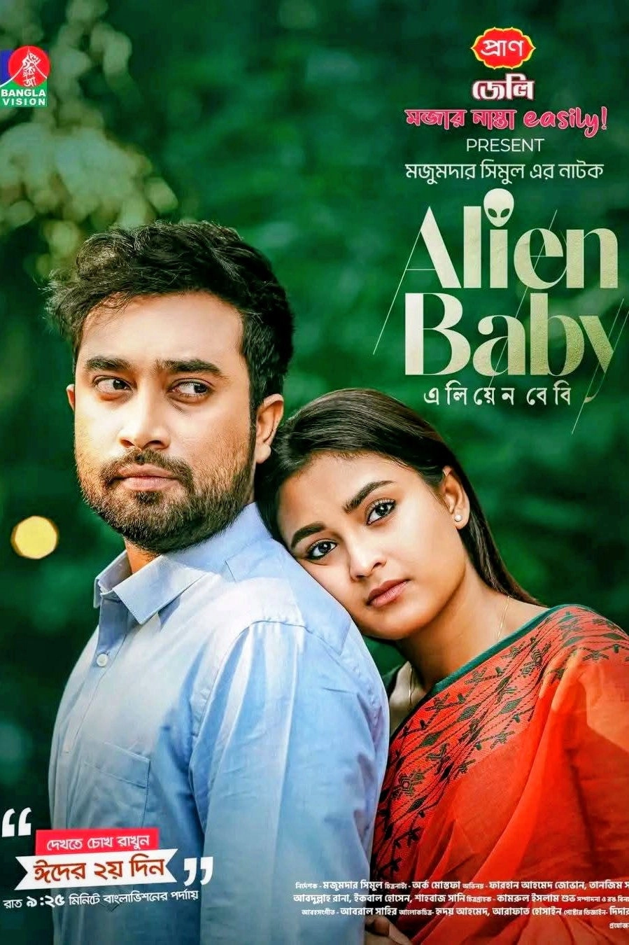 এলিয়েন বেবি