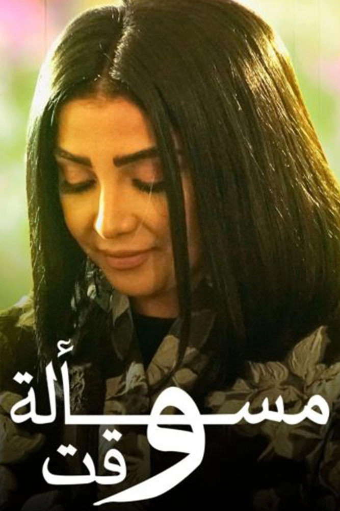مسالة وقت