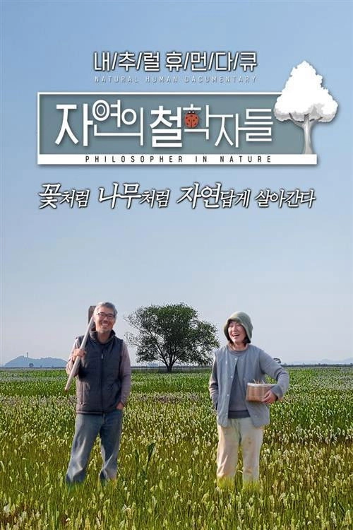 자연의 철학자들